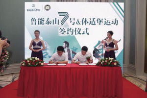 鲁能泰山7号 体适堡战略合作签约仪式圆满举办 图
